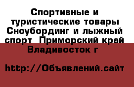 Спортивные и туристические товары Сноубординг и лыжный спорт. Приморский край,Владивосток г.